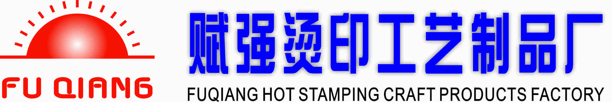 中山市赋强烫印工艺制品厂